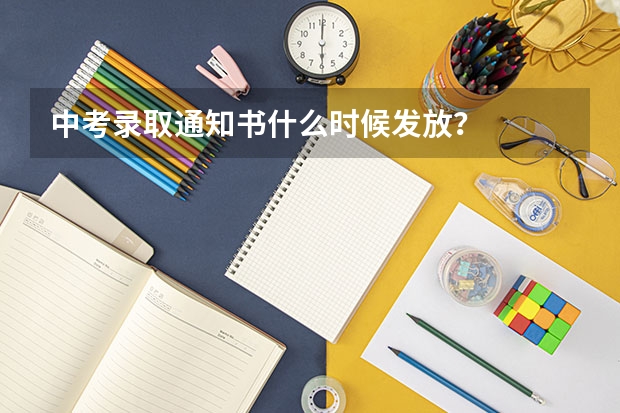 中考录取通知书什么时候发放？