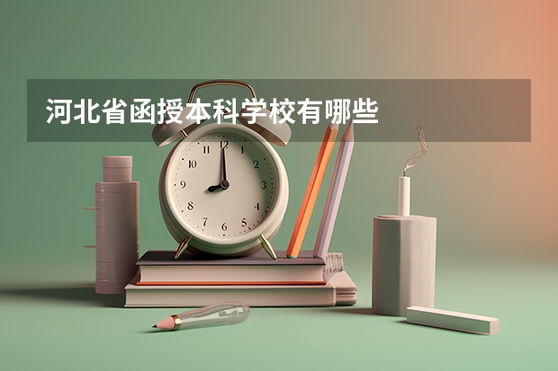 河北省函授本科学校有哪些