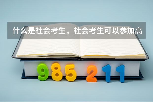 什么是社会考生，社会考生可以参加高考吗？