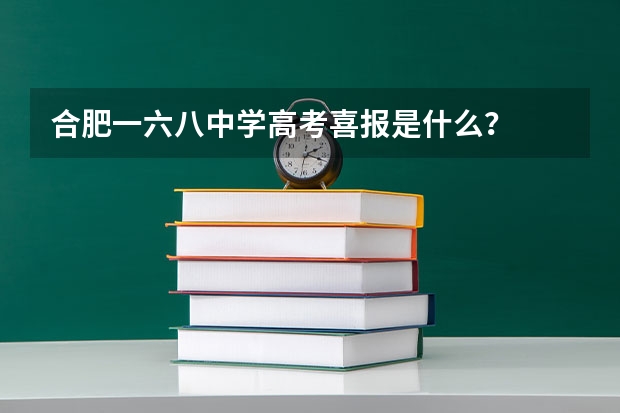 合肥一六八中学高考喜报是什么？