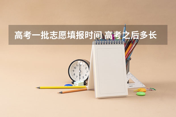 高考一批志愿填报时间 高考之后多长时间填志愿