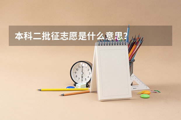 本科二批征志愿是什么意思？