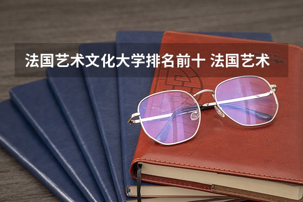 法国艺术文化大学排名前十 法国艺术类大学排名