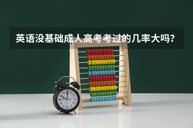 英语没基础成人高考考过的几率大吗?