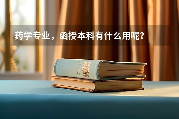 药学专业,函授本科有什么用呢?