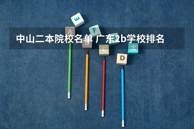 中山二本院校名单 广东2b学校排名(广东2b大学排行榜)