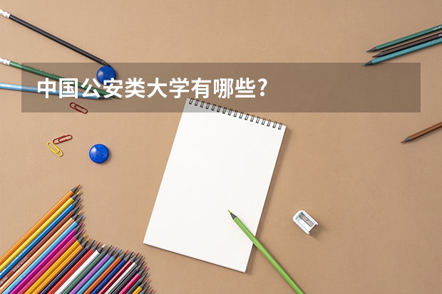 中国公安类大学有哪些?