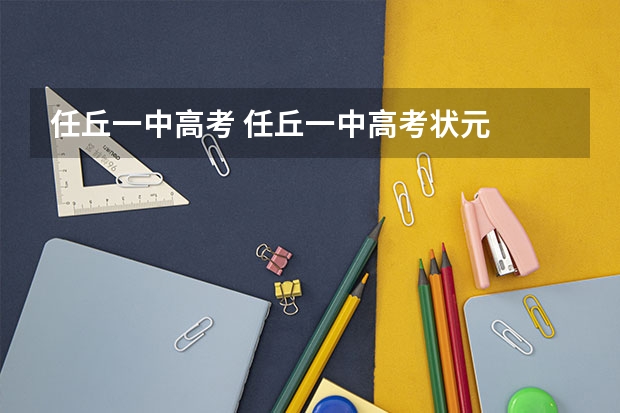 任丘一中高考 任丘一中高考状元