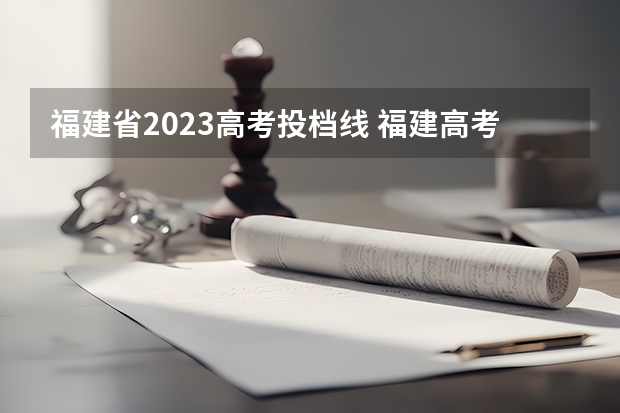 福建省2023高考投档线 福建高考各校投档线