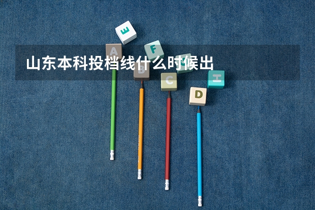 山东本科投档线什么时候出