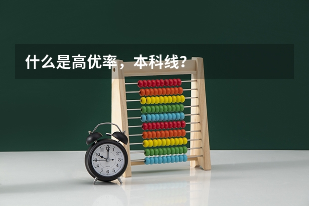 什么是高优率，本科线？