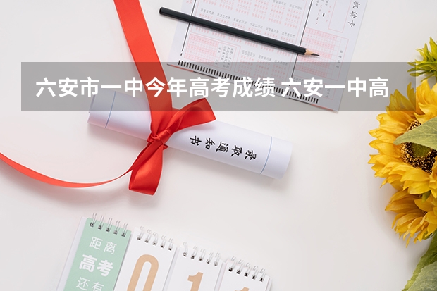 六安市一中今年高考成绩 六安一中高考成绩