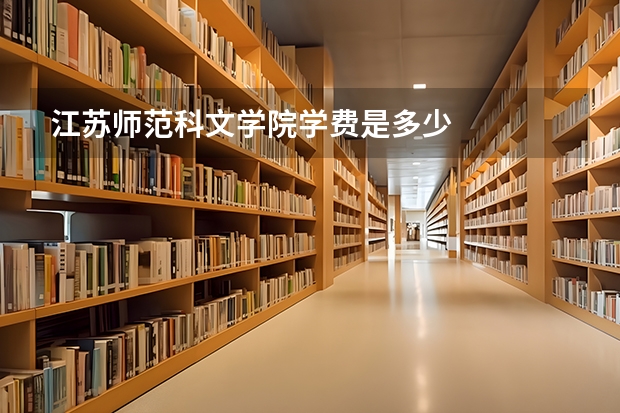 江苏师范科文学院学费是多少
