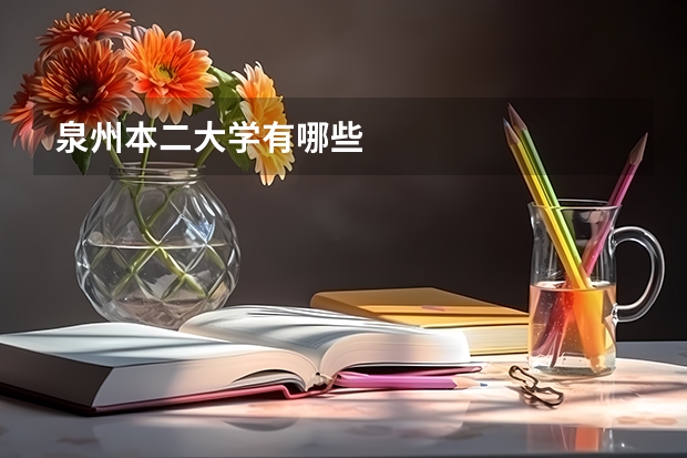 泉州本二大学有哪些