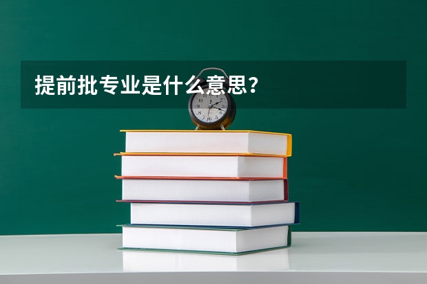 提前批专业是什么意思？