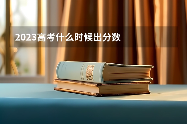 2023高考什么时候出分数