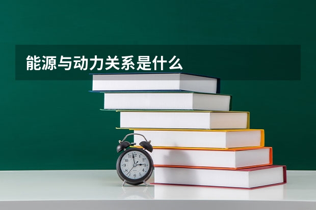 能源与动力关系是什么