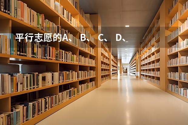 平行志愿的A、 B、 C、 D、 E、 H、 Q、 Y是什么意思?