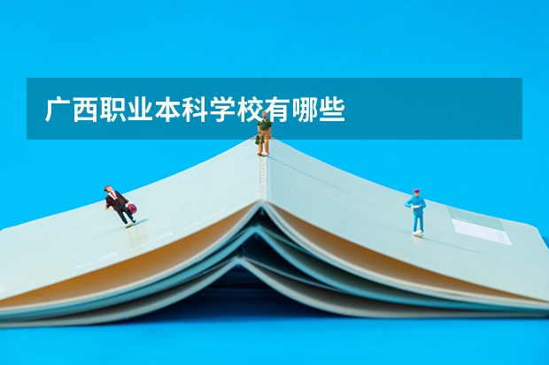 广西职业本科学校有哪些