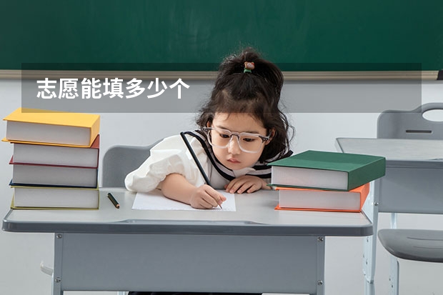 志愿能填多少个