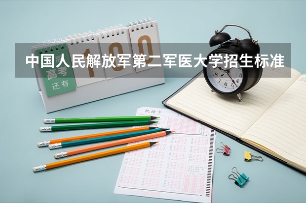 中国人民解放军第二军医大学招生标准 警校和军校面试要求