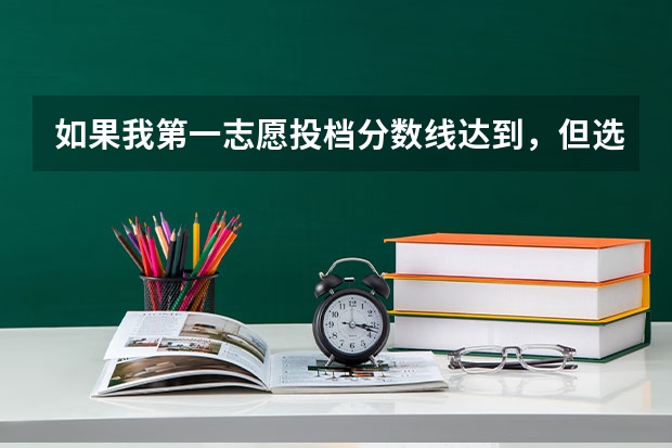 如果我第一志愿投档分数线达到,但选的专业分数不够没被录取,其他学校还有可能被录取吗?