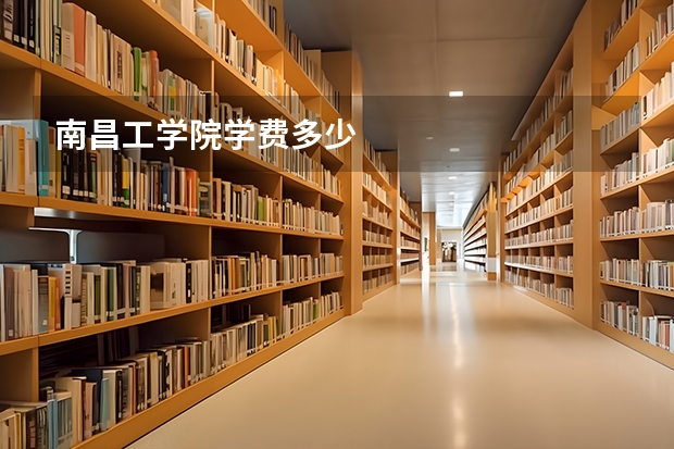 南昌工学院学费多少