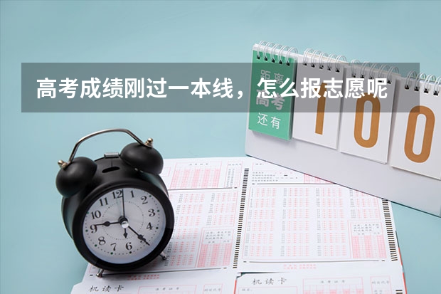 高考成绩刚过一本线,怎么报志愿呢