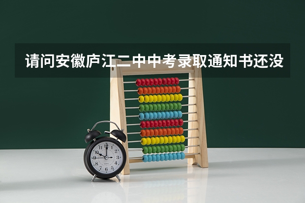 请问安徽庐江二中中考录取通知书还没下来吗?661分可以上二中吗?