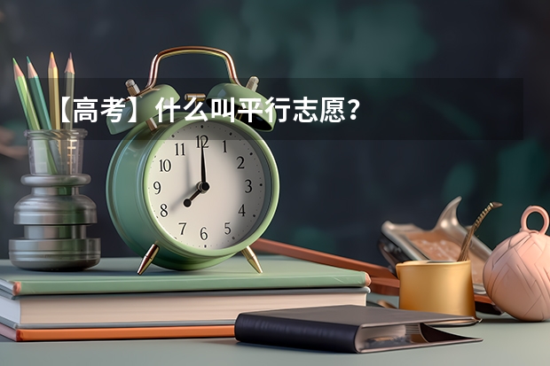 【高考】什么叫平行志愿?
