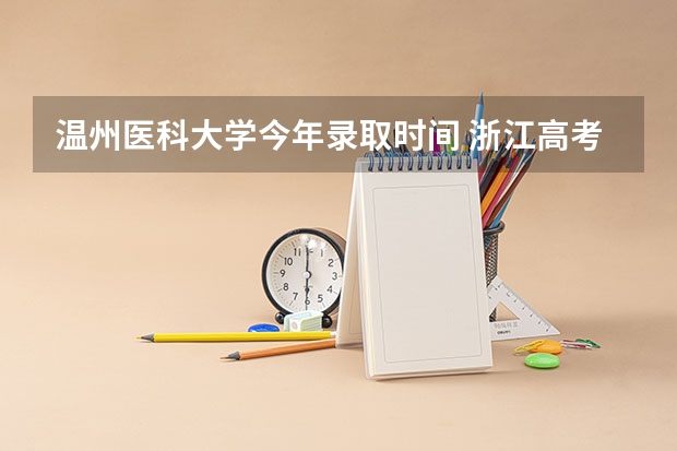 温州医科大学今年录取时间 浙江高考分数线