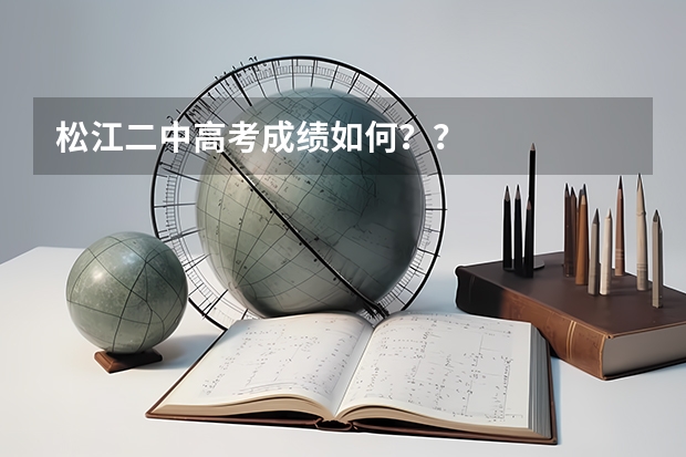 松江二中高考成绩如何？？