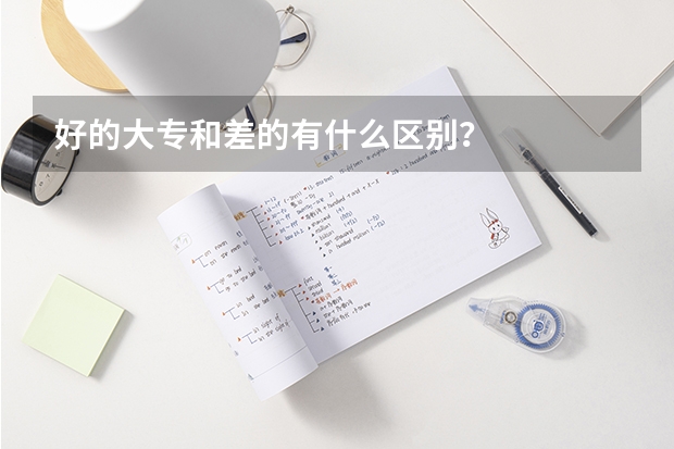 好的大专和差的有什么区别？