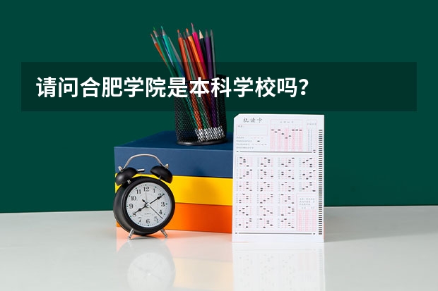 请问合肥学院是本科学校吗？