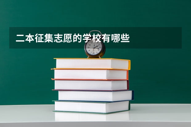 二本征集志愿的学校有哪些
