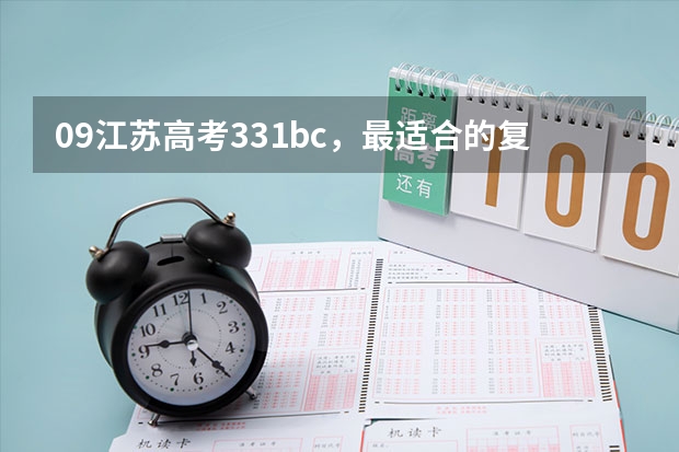 09江苏高考331bc，最适合的复读学校是什么？高分求！！！