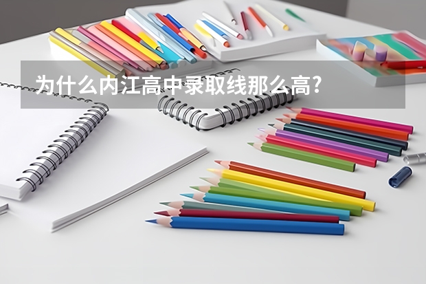 为什么内江高中录取线那么高?