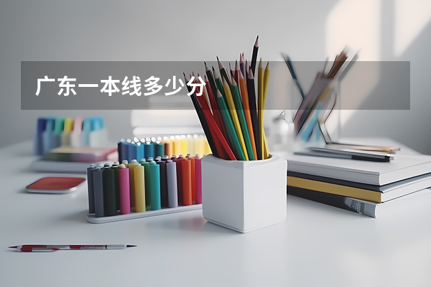 广东一本线多少分