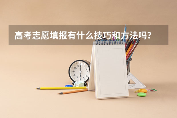 高考志愿填报有什么技巧和方法吗？