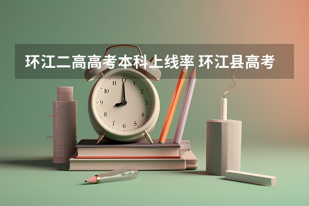 环江二高高考本科上线率 环江县高考成绩