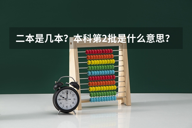 二本是几本？本科第2批是什么意思？