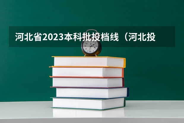 河北省2023本科批投档线（河北投档分数线一览表2023）