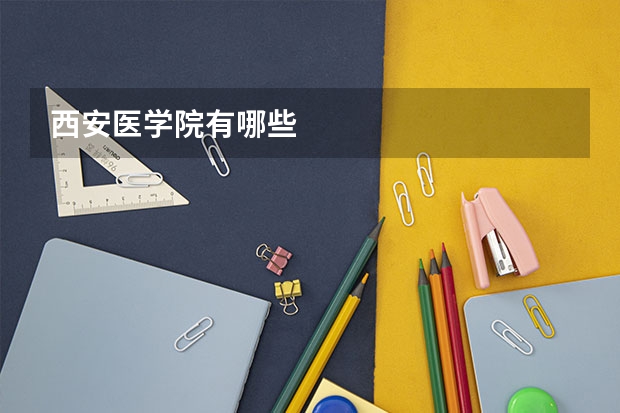 西安医学院有哪些