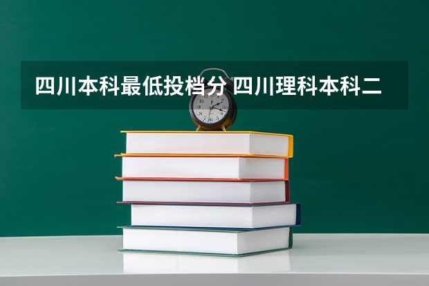 四川本科最低投档分 四川理科本科二批投档线