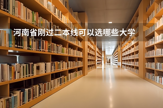 河南省刚过二本线可以选哪些大学