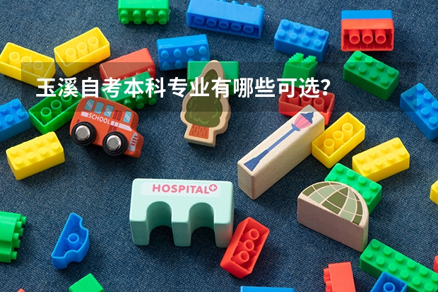 玉溪自考本科专业有哪些可选?