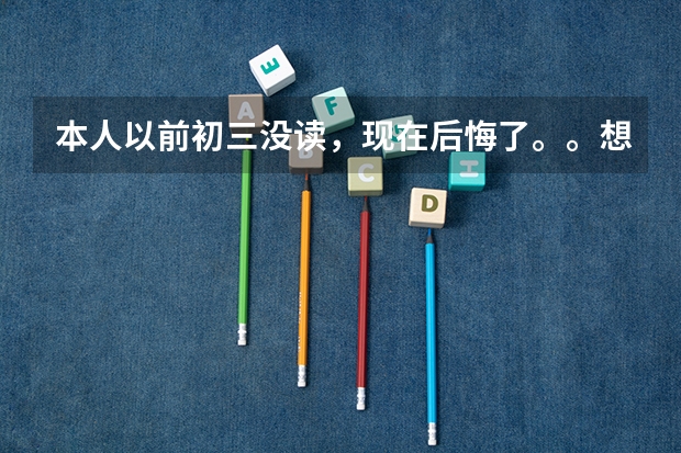 本人以前初三没读,现在后悔了。。想继续读高中,意向黄石十四中和女子艺校,哪个比较好进啊。。