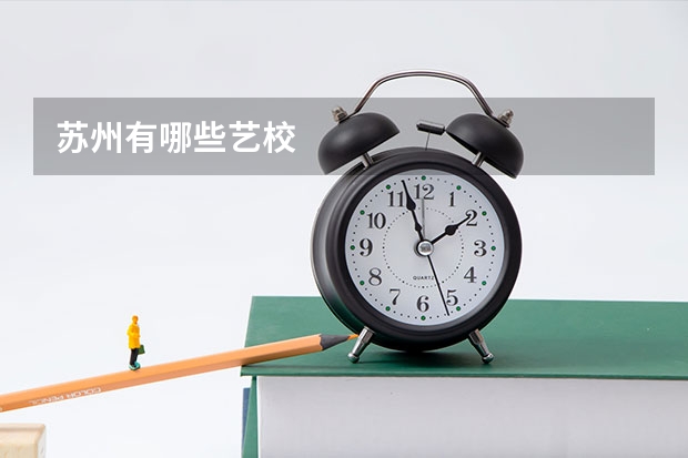 苏州有哪些艺校