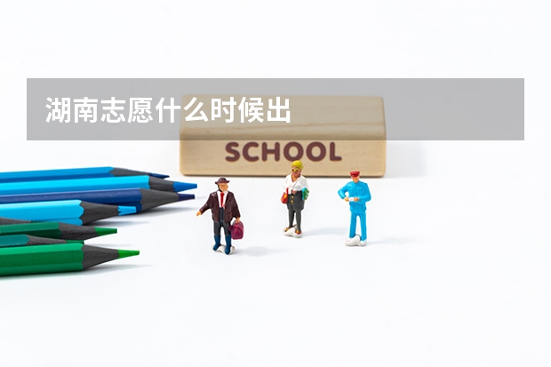 湖南志愿什么时候出