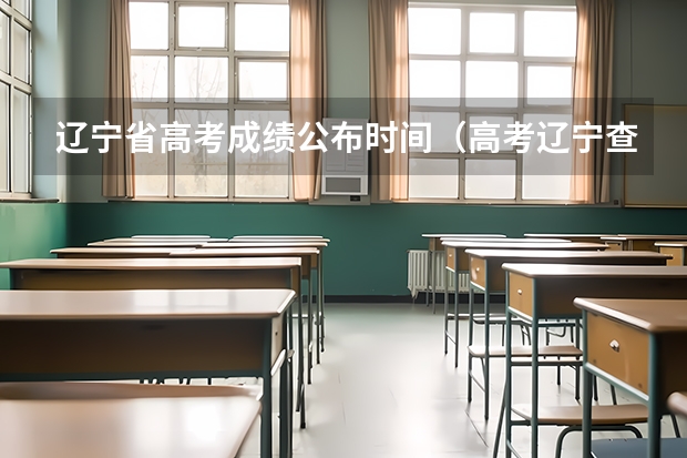 辽宁省高考成绩公布时间（高考辽宁查分时间）